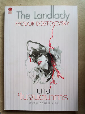 นางในจินตนาการ The Landlady
