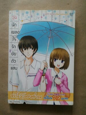 วุ่นนัก เผลอใจรักยัยตัวแสบ