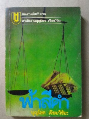 ฟ้าสีดำ