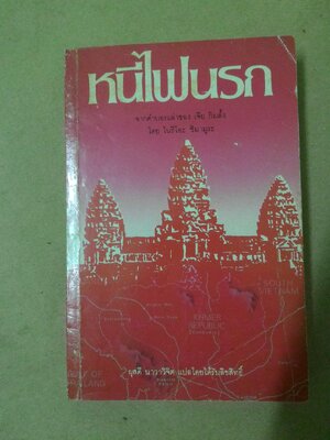 หนีไฟนรก