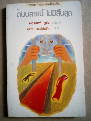 ถนนสายนี้ไม่มีสิ้นสุด