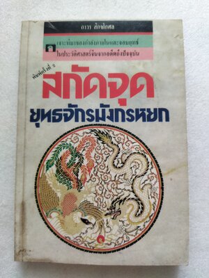 สกัดจุดยุทธจักรมังกรหยก