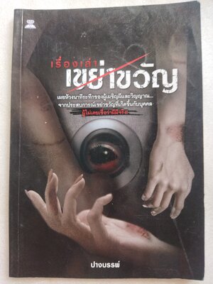 เรื่องเล่าเขย่าขวัญ