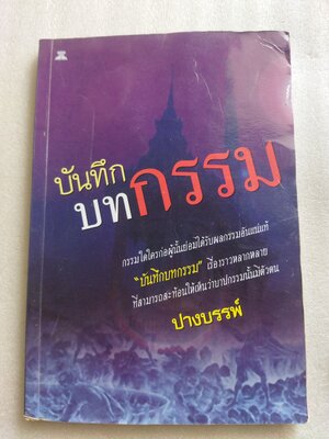 บันทึกบทกรรม / ปางบรรพ์