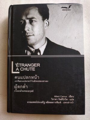 คนแปลกหน้าผู้ตกต่ำ L'ETRANGER LA CHUTE ปกแข็ง / Albert Camus