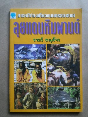 ลุยแดนหิมพานต์