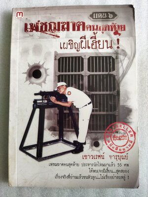 เพชฌฆาตคนสุดท้ายเผชิญผีเฮี้ยน / เชาวเรศน์ จารุบุณย์