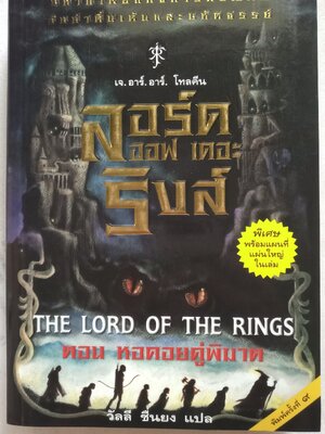 ลอร์ด ออฟ เดอะ ริงส์ หอคอยคู่พิฆาต+แผนที่