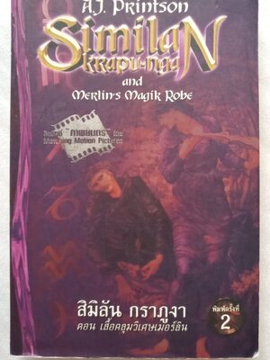 สิมิลัน กราภูงา ตอน เสื้อคลุมวิเศษเมอร์ลิน / A.J. printson