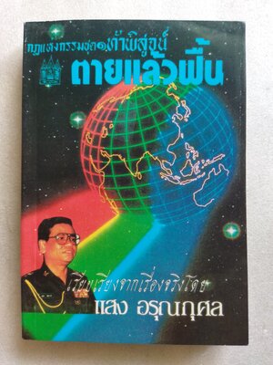 กฎแห่งกรรม ชุด 1 ท้าพิสูจน์ ตายแล้วฟื้น