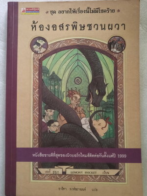 อยากให้เรื่องนี้ไม่มีโชคร้าย ตอน ห้องอสรพิษชวนผวา Lemony Snicket