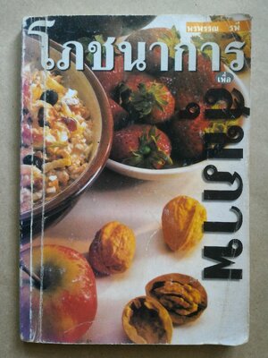 โภชนาการสุขภาพ