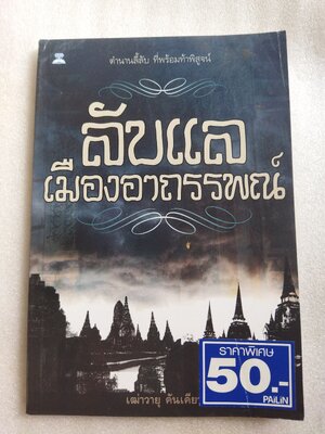 ลับแลเมืองอาถรรพณ์