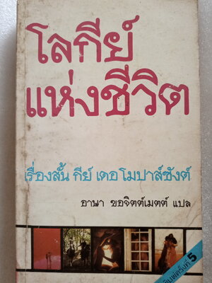โลกีย์แห่งชีวิต / กีย์ เดอ โมปาส์ซังต์