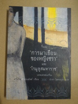 การมาเยือนของหญิงชราและโรมูลูมหาราช