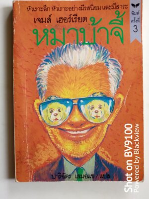 หมาบ้าจี้ / เจมส์ เฮอร์เรียต