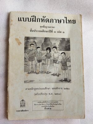 แบบฝึกหัดภาษาไทย ป.3 เล่ม 1