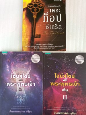 เดอะ ท็อป ซีเคร็ต + ไอสไตน์พบ พระพุทธเจ้าเห็น / ทันตแพทย์ สม สุจีรา