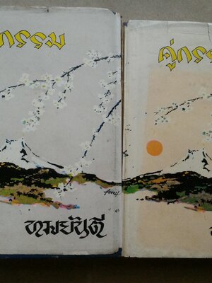 คู่กรรม