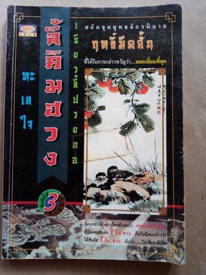 ฤทธิ์มีดสั้น ทะเลใจ เซียวลี้ปวยตอ ลี้คิมฮวง