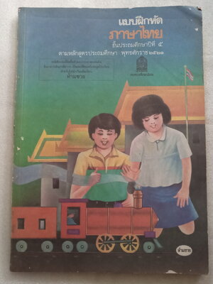 แบบฝึกหัดภาษาไทย ป.5 พ.ศ.2521