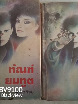 ทัณฑ์ยมทูต *ตำหนิ / ตรี อภิรุม