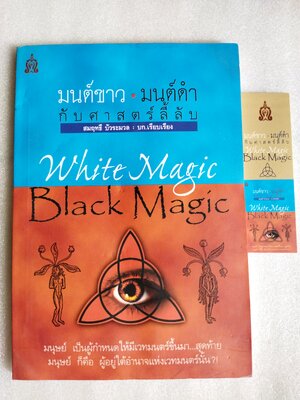 มนต์ขาวมนต์ดำกับศาสตร์ลี้ลับ
