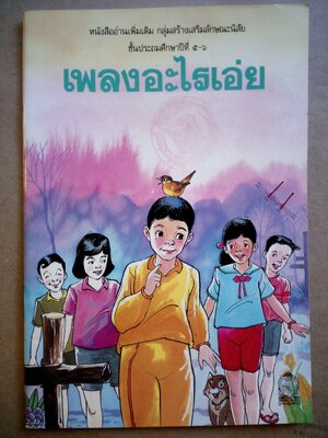 เพลงอะไรเอ่ย