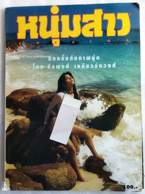 หนุ่มสาว special