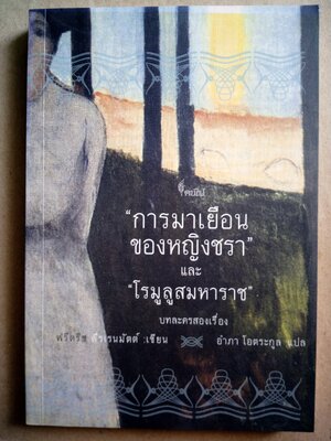 การมาเยือนของหญิงชรา และ โรมูลูสมหาราช