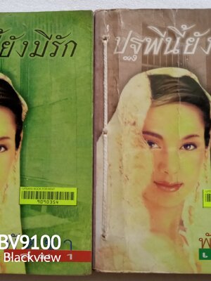 ปฐพีนี้ยังมีรัก 2 เล่มจบ / พัดชา