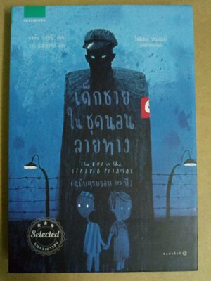 เด็กชายในชุดนอนลายทาง