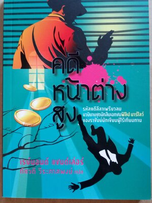 คดีหน้าต่างสูง