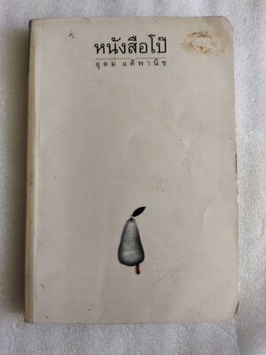 หนังสือโป๊ / อุดม แต้พานิช