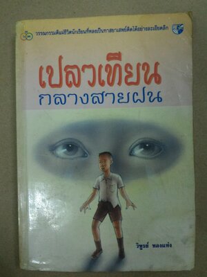 เปลวเทียนกลางสายฝน