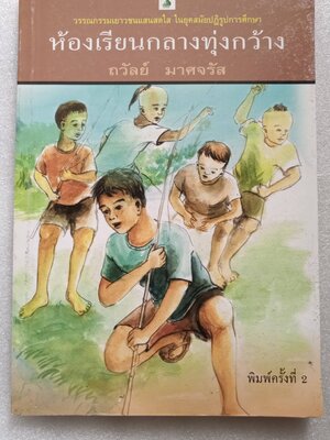 ห้องเรียนกลางทุ่งกว้าง / ถวัลย์ มาศจรัส