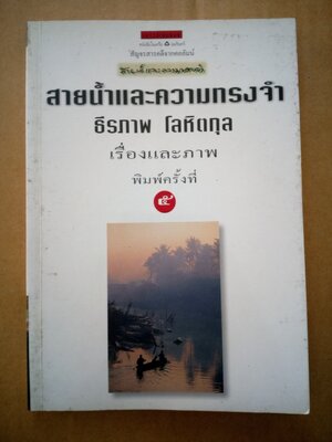 สายน้ำและความทรงจำ