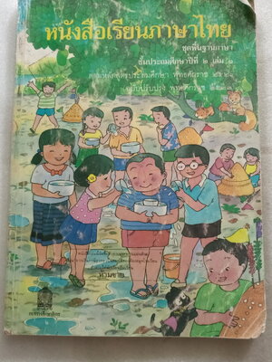 หนังสือเรียนภาษาไทย ป.2 เล่ม 1