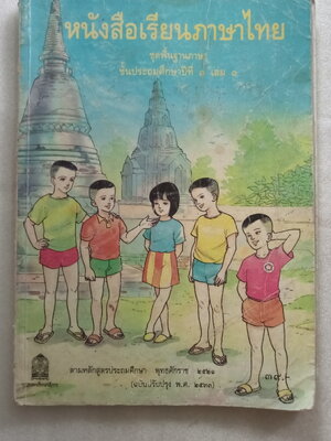 หนังสือเรียนภาษาไทย ป.3 เล่ม 1