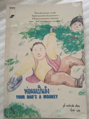 พ่อผมเป็นลิง