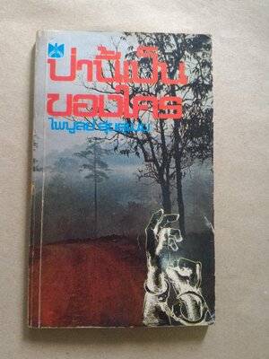 ป่านี้เป็นของใคร โดย ไพบูลย์ สุขสุเมฆ