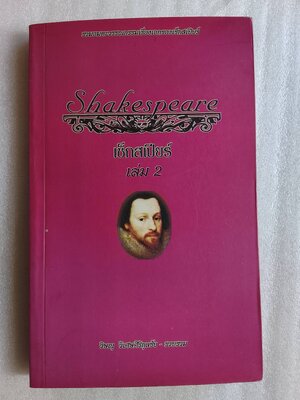 Shakespeare เช็กสเปียร์ เล่ม2