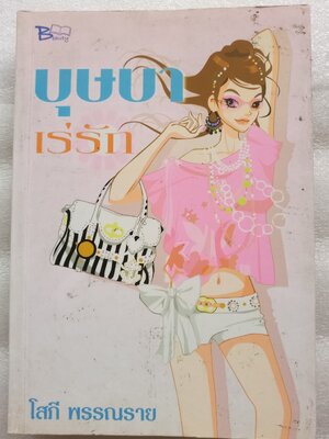 บุษบาเร่รัก / โสภี พรรณราย