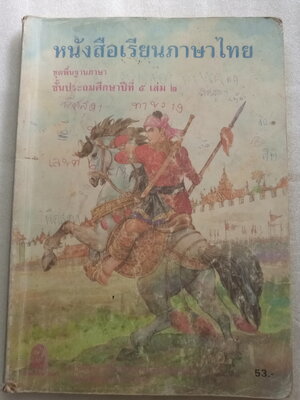 หนังสือเรียนภาษาไทย ป.5 เล่ม 2