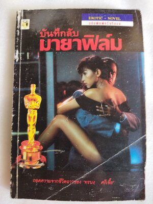 บันทึกลับมายาฟิล์ม / ทรนง ศรีเชื้อ *ตำหนิ