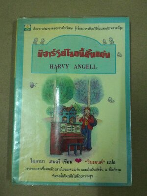 มีฮาร์วีย์ โลกนี้ยิ้มแฉ่ง