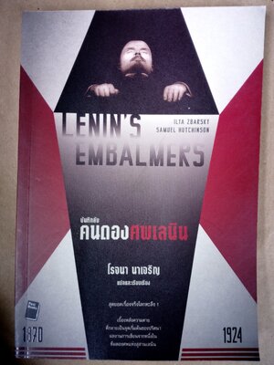 บันทึกลับ คนดองศพเลนิน