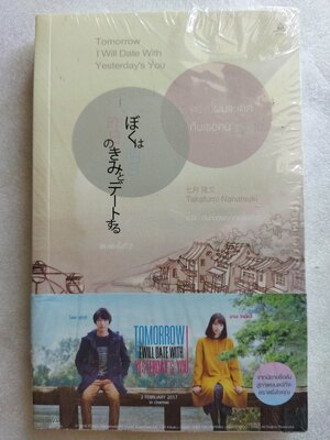 พรุ่งนี้ผมจะเดตกับเธอคนเมื่อวาน (Tomorrow I will Date With Yesterday's You)
