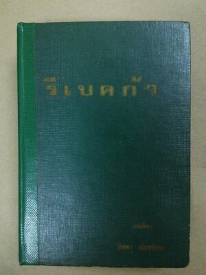 รีเบคก้า Rebecca