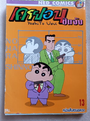 เครยอนชินจัง เล่ม 13 หน่วยสืบสวนอลเวง